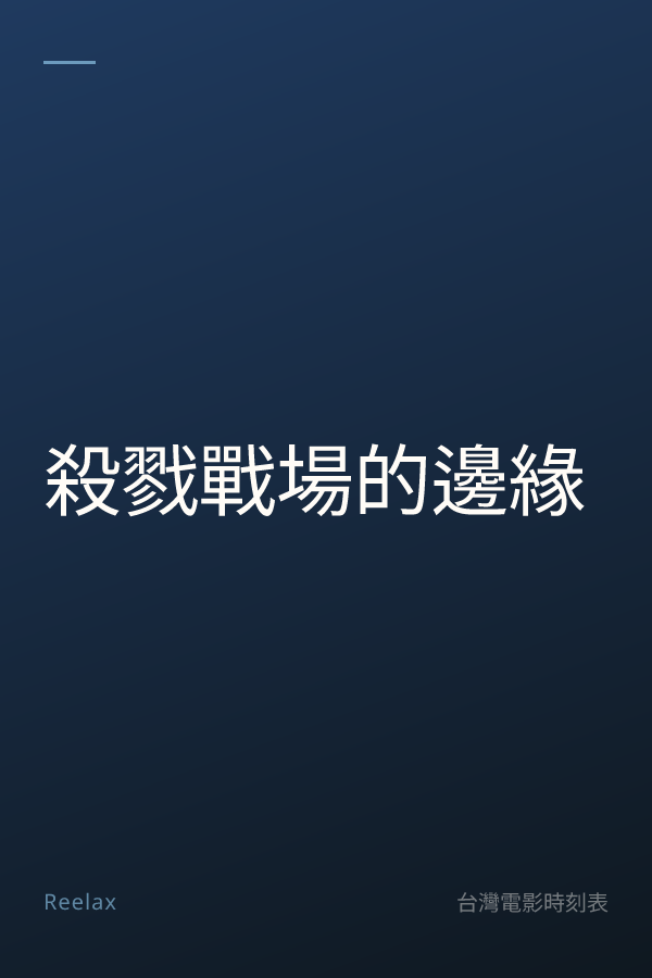 殺戮戰場的邊緣