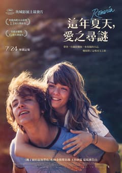 這年夏天，愛之尋謎