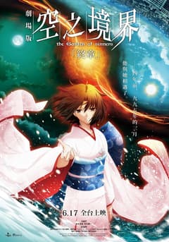 空之境界劇場版：終章