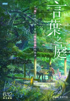 言葉之庭