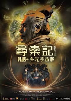 尋秦記Plus+多元宇宙版