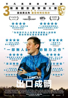 出口成髒 口碑場