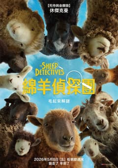 綿羊偵探團