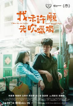 我未許願先吹蠟燭 見面合影場