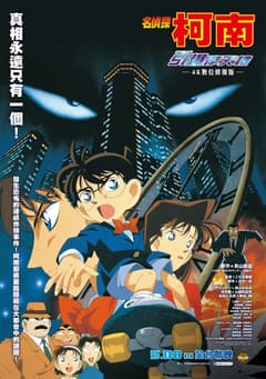 名偵探柯南 引爆摩天樓 4K數位修復版 新一生日場