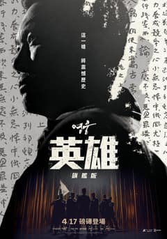 英雄：旗艦版