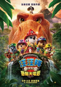 汪汪隊立大功：恐龍大電影