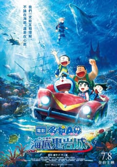 電影哆啦A夢：新．大雄的海底鬼岩城