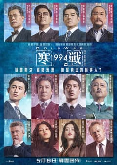 寒戰1994 口碑場
