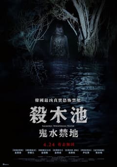 殺木池：鬼水禁地
