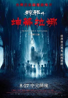 粽邪4:坤蒂拉娜