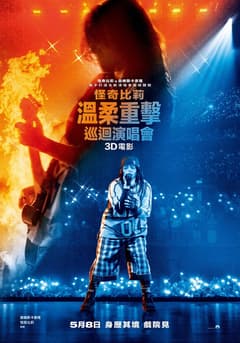 怪奇比莉－溫柔重擊巡迴演唱會 3D 電影