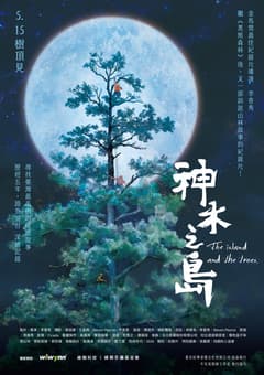 神木之島