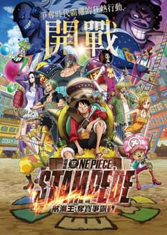 航海王劇場版：奪寶爭霸戰