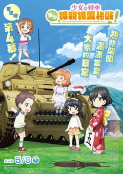 少女與戰車 更加相親相愛作戰！第四幕