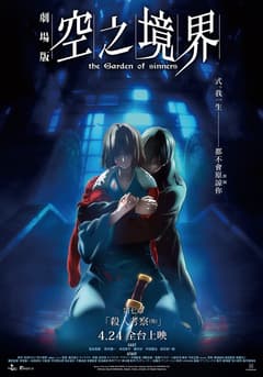 空之境界劇場版：第七章 殺人考察(後)