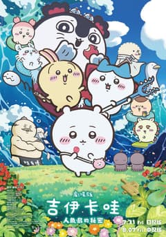 劇場版 吉伊卡哇 人魚島的秘密
