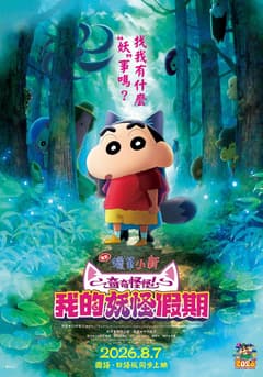 電影蠟筆小新：奇奇怪怪！我的妖怪假期