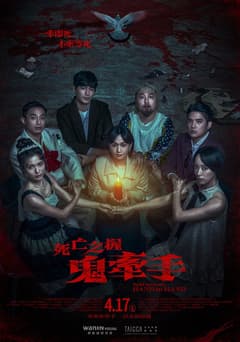 死亡之握：鬼牽手