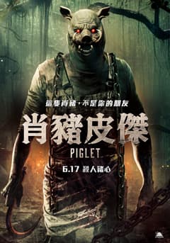 肖豬皮傑