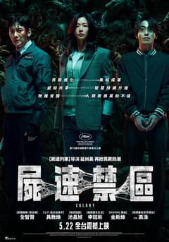 屍速禁區