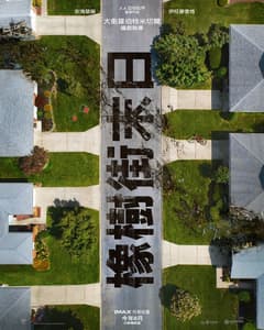 橡樹街末日