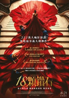 18顆鑽石