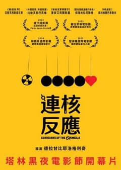 連核反應