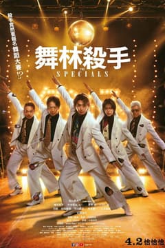 舞林殺手