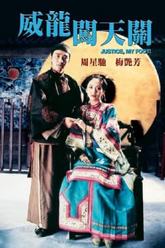威龍闖天關