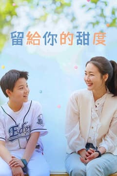 留給你的甜度