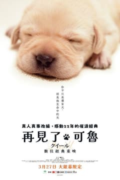 再見了，可魯：數位經典重映