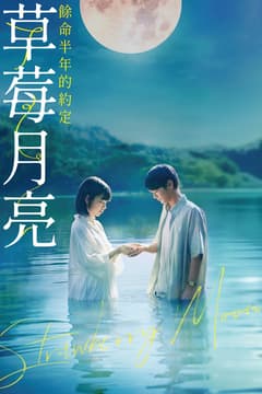 草莓月亮：餘命半年的約定