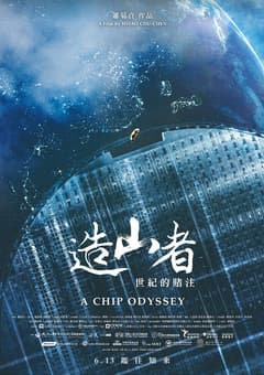 造山者－世紀的賭注