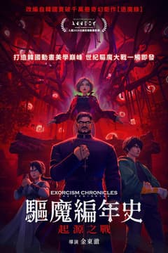 驅魔編年史：起源之戰