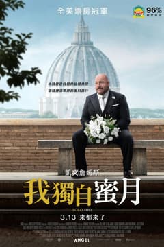 我獨自蜜月