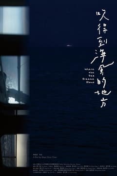吹得到海風的地方
