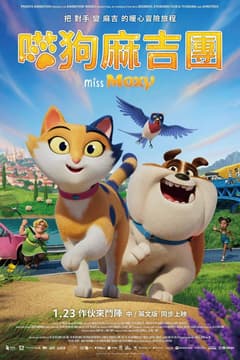 喵狗麻吉團