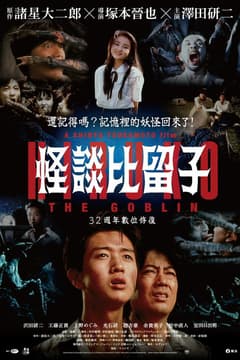怪談比留子