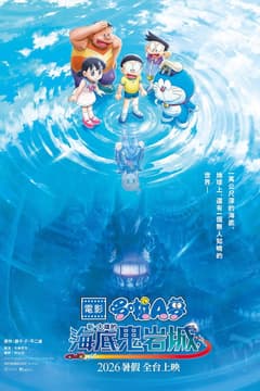 電影多啦A夢：新・大雄之海底鬼岩城