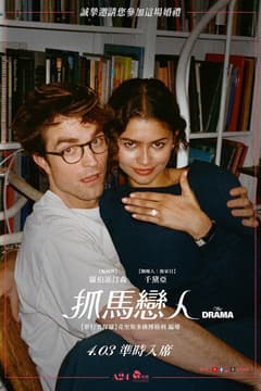 抓馬戀人