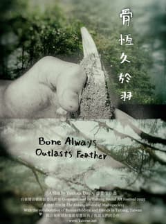 骨恆久於羽