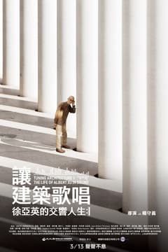 讓建築歌唱～徐亞英的交響人生