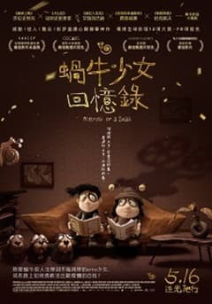 蝸牛少女回憶錄