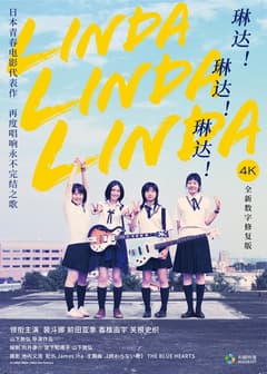 琳達!琳達!