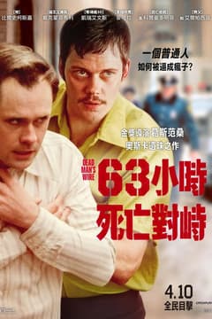 63小時死亡對峙