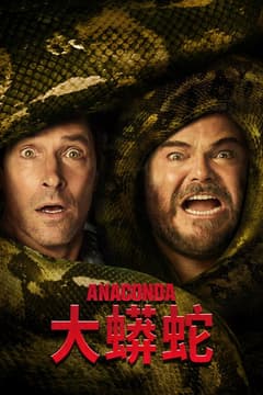 大蟒蛇
