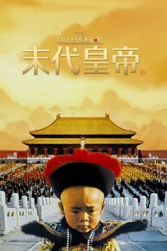 末代皇帝：4K經典數位修復 The Last Emperor：4