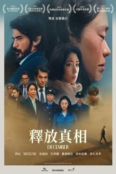 釋放真相