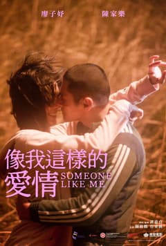 像我這樣的愛情